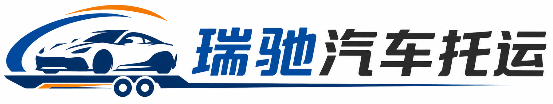 新林区瑞驰｜汽车托运_轿车托运_私家车异地运车_新能源车辆托运